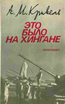 Книга Кривель А.М. Это было на Хингане, 11-1808, Баград.рф